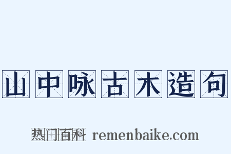山中咏古木造句是什么意思的图片